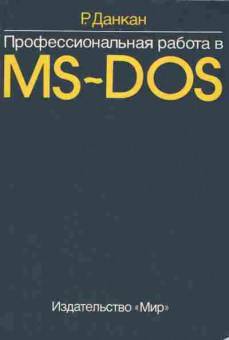 Книга Данкан Р. Профессиональная работа в MS-DOS, 42-35, Баград.рф